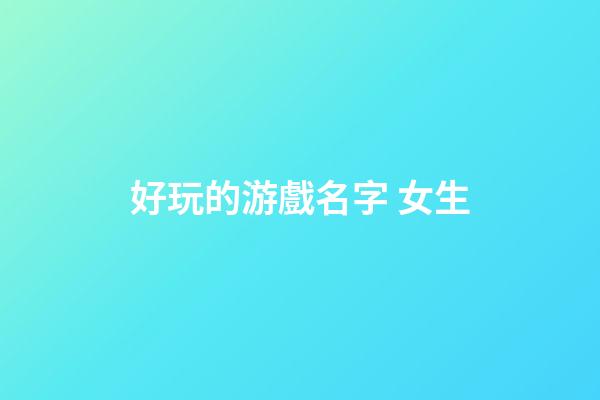 好玩的游戲名字 女生